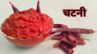 केवल दो चीजों से बनकर तैयार होगी चटनी  special chatni recipe  Taste OF Tradition [upl. by Saleme]