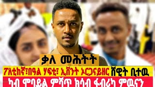 ዝገርም ቃለ መሕትት ኣብ ኣዲስ ኣበባ ዘለዉ ትካላተይ ሸይጠ ንሰራዊት ትግራይ ከዉዕሎ እየ shewitbitew targetmedia [upl. by Valdes]