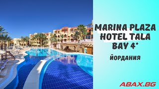 Marina Plaza Hotel Tala Bay 4 Акаба Йордания [upl. by Burra]