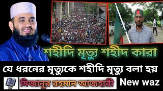 শহীদি মৃত্যু শহীদ কারা ।। যে ধরনের মৃত্যুকে শহীদি বলা হয়। Mizanur Rahman azhari waz ।। bangla waz [upl. by Demahom]