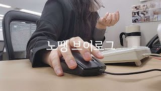 Vlog 콜센터 직장인 브이로그  오배송 지옥 온 걸 환영해☠  쇼핑몰CS  신입퇴사 키보드ASMR [upl. by Nahtanoy]