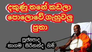 ඔබ ඇසිය යුතුම බණ කථවක්  Kagama Sirinanda Himi [upl. by Lyrehc]