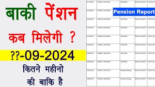 बाकी पेंशन कब मिलेंगी  Pension pending 2 months  pension update [upl. by Lilia997]