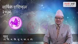 वार्षिक राशिफल २०७६  धनु dhanu rashi 2076 barsik rashifal Sagittarius 2076 yearly horoscope [upl. by Lamb]