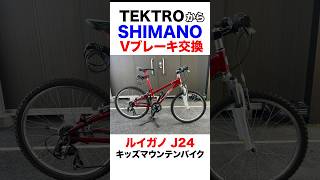 Ｖブレーキ交換したよ テクトロからシマノ ルイガノJ24キッズマウンテンバイク Tektro to Shimano conversion マウンテンバイク alivio [upl. by Ttocserp]