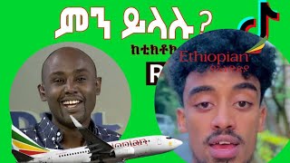 Semere Bariaw ሠመረ ባርያው  ሰመረ ባሪያው Bariyaw  Funny Reaction tiktok V22 ምንይላሉ new jondaniel [upl. by Jaime688]