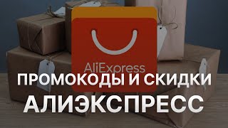 Промокод Алиэкспресс на первый заказ  Промокод Aliexpress [upl. by Ecneralc]