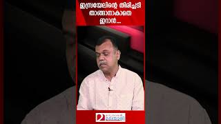 ഇസ്രയേലിന്റെ തിരിച്ചടി താങ്ങാനാകാതെ ഇറാൻ  Iran and Israel [upl. by Rebliw]