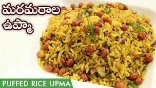 Maramarala Upma Recipe  Uggani Recipe In Telugu  మరమరాల ఉప్మా  Borugula Upma [upl. by Eadwina]