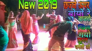 छज्जे उपर बोयो री बाजरो खिल गयो फूल चमेली को  chajje upar boyo bajro  new 2019 [upl. by Manvel77]