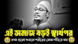 এই সমাজ বড়ই স্বার্থপর  কথা গুলো শুনলে শরীরের লোম দাঁড়িয়ে যায়  Anisur Rahman Ashrafi [upl. by Aradnahc]