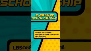 E GRANTZ SCHOLARSHIP എൽബിഎസ് വഴി അഡ്മിഷൻ ലഭിച്ചവർക്ക് അപ്ലൈ ചെയ്യാൻ സാധിക്കുമോ ❓ lbs scholarship [upl. by Asilahs544]