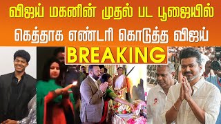 விஜய் மகனின் முதல் பட பூஜையில் கெத்தாக எண்டரி கொடுத்த விஜய்  Vijay Son Movie Update  Sangeetha [upl. by Glen]