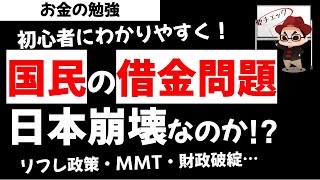 日本崩壊か？国の借金・財政政策について超わかりやすく整理！リフレ政策 MMT 財政破綻 ハイパーインフレなるの？お金の勉強【草食系投資家LoK】 [upl. by Alrad]