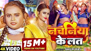 Video  शिल्पी राज  नचनिया के लत  Shilpi Raj  Ft Shilpi Raghwani  Bhojpuri Song New [upl. by Chura]