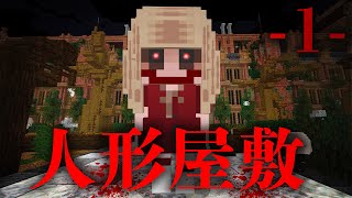 【1話】ようこそ呪われた屋敷へ【人形屋敷】 [upl. by Aneehsak375]