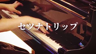 「セツナトリップSetsuna trip」を弾いてみた 【ピアノ】Piano [upl. by Littlejohn50]