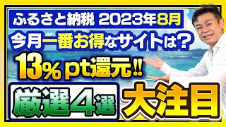 【ふるさと納税】2023年8月速報今月お得なふるさと納税ポータルサイト4選 [upl. by Fagen748]