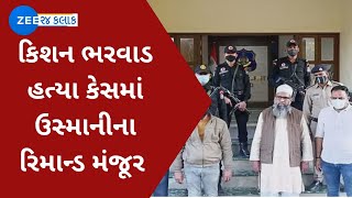 BREAKING કિશન ભરવાડ હત્યા કેસમાં ઉસ્માનીના રિમાન્ડ મંજૂર  Kishan Bharwad  Dhandhuka  ZEE News [upl. by Meeki854]