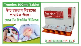 হাইপারটেনশন বা হাই ব্লাড প্রেশার হলে  Tenoloc 100 mg  Tablet  Acme Laboratories Limited [upl. by Renee1]