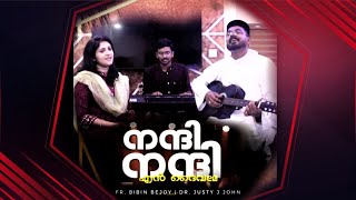 Nanni Nanni en Daivame  Fr Bibin Bejoy  Dr Justy J John  RB Music  നന്ദി നന്ദി എൻ ദൈവമേ [upl. by Necila945]