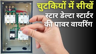 चुटकियों में सीखें स्टार डेल्टा स्टार्टर की पावर वायरिंग  Star delta starter power wiring [upl. by Brodsky]