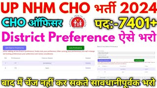 UP NHM CHO भर्ती 2024 UP NHM 7401 CHO Vacancy District Preference ऐसे भरो [upl. by Silda]