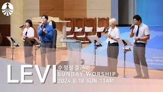 LEVITES WORSHIP  마음 속에 근심있는 사람 하나님이시여  인도  서지원 [upl. by Kcaj]