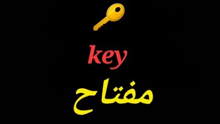 key meaning in Arabic [upl. by Siskind]