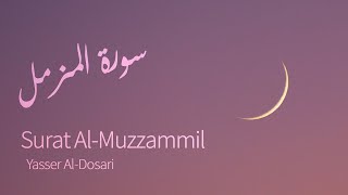 Surat AlMuzzammil Enshrouded One  Yasser AlDosari  ياسر الدوسري  سورة المزمل [upl. by Abell387]