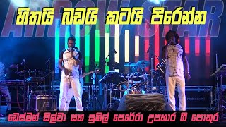 හිත බඩ කට පිරෙන්න නොන්ස්ටොප් Arrow Star Desman Silva amp Sunil Perera Tribute Nonstop [upl. by Gilberte494]