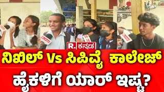 Yen Nim Problemu  ನಿಖಿಲ್ Vs ಸಿಪಿವೈ ಕಾಲೇಜ್ ಹೈಕಳಿಗೆ ಯಾರ್ ಇಷ್ಟ  Nikhil Kumaraswamy Vs CP Yogeshwara [upl. by Ahsekam]