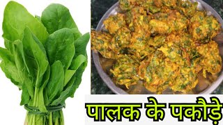 Palak Pakoda Recipe  पालक पकोडा रेसिपी  Pakoda Recipe  Crispy Spinach Pakoda Recipe  Pakoda [upl. by Julian]