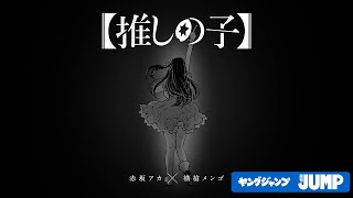 【推しの子】連載完結記念PV「コミックエンドロール」※最終話を読んでからご覧ください [upl. by Kristof]