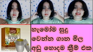 Sanoda එකෙන් හරියටම සුදු වෙන්නේ මෙන්න මෙහෙමයිSanoda day and night creamReviewsinhalasrilanka [upl. by Auria]