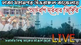 ঢাকা মহানগর উওরাঞ্চল কাফেলায় আটরশি দরবারে পাগল করা জিকির আটরশিরজিকির atroshirzikir atroshi [upl. by Caesaria636]