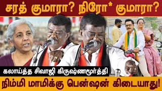 சரத் குமாரா நிரோ குமாரா DMK Sivaji Krishnamurthy comedy on Sarath kumar nirmala sitharaman modi [upl. by Edge]