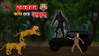 Sundorbon Horror Story। Sundarban Cartoon। Bhuter Cartoon। Bangla New Cartoon। Unique Cartoon India। [upl. by Sara-Ann108]