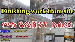 ሙሉ የፊኒሽንግ አሰራርFinishing work from siteFinishing work in AmharicConstructionCivil Engineering [upl. by Akiram]