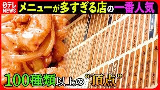 【定食】うまいもの勢ぞろい昔ながらの繁盛食堂 意外な人気メニュー『every特集』 [upl. by Nnaeirelav]