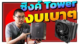 รีวิว ซิงค์ทรง Tower งบเบาๆ จากแบรนด์ในตำนาน Zalman CNPS10X Performa [upl. by Hamid]