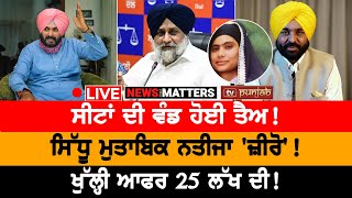 ਮਾਨ ਦੀ ਤਿਆਰੀ ਸਿੱਧੂ ਦੀ ਨਾਂਹ  ਸੀਟਾਂ ਦੀ ਵੰਡ ਹੋਈ ਤੈਅ  NEWS THAT MATTERS [upl. by Enelec251]