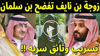 عاجل  زوجة محمد بن نايف تهدد الامير محمد بن سلمان اذا ما افرج عن زوجها خلال ايام بتسريب وثائق خطيرة [upl. by Sheilah207]