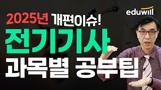 ⚡2025년 전기기사 시험 이렇게만 딱 준비해│과목별 공부방법👨🏻‍🏫 내년부터 필기시험 시간이 바뀐다고│김영복 교수│에듀윌 전기기사 [upl. by Nelra954]