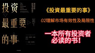 【投資最重要的事】，一本所有投資者必讀的書，讀書筆記之【02理解市场有效性及局限性】 [upl. by Aliuqa]