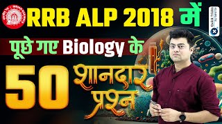 RRB ALP 2024  RRB ALP Biology Previous Year Questions  Biology Top 50 Questions by Harish Sir [upl. by Danieu]