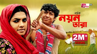 নাটক  নয়ন তারা  Natok  Nayan Tara  Rawnak Hasan Tisha  New Natok  বাংলা নাটক [upl. by Zelde298]