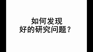 如何发现好的研究问题？ [upl. by Sikram414]