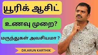 URIC ACID  WHAT LEVEL IS HIGH  FOOD TO BE AVOIDED  WHEN IS MEDICINE REQUIRED  யூரிக் ஆசிட் GOUT [upl. by Ferna]