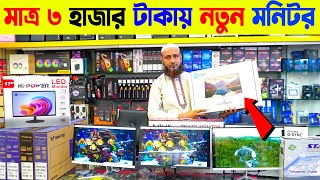 ৩৫০০ টাকায় কম্পিউটার মনিটর কিনুন🔥 Computer Monitor Price in Bangladesh 2024🔥Monitor Price [upl. by Alil]